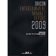 ORICONエンタメ・マーケット白書 2009 [単行本]