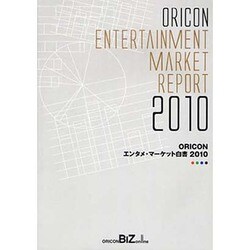ORICONエンタメ・マーケット白書 2010 [単行本]