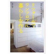 リフォームでワンフロアに暮らしを作る―50代になって考える住まい [単行本]