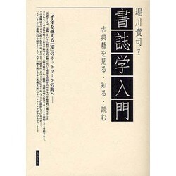 書誌学入門―古典籍を見る・知る・読む [事典辞典]