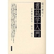 書誌学入門―古典籍を見る・知る・読む [事典辞典]