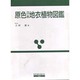 原色日本地衣植物図鑑（保育社の原色図鑑 52） [図鑑]