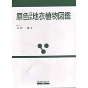 原色日本地衣植物図鑑（保育社の原色図鑑 52） [図鑑]