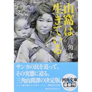 山窩は生きている(河出文庫) [文庫]