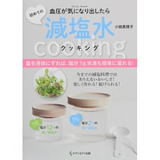 血圧が気になり出したら 初めての減塩水クッキング [ムックその他]