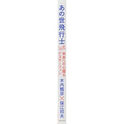 ヨドバシ.com - あの世飛行士―未来への心躍るデスサーフィン [単行本