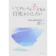 いじめによる子どもの自死をなくしたい [単行本]