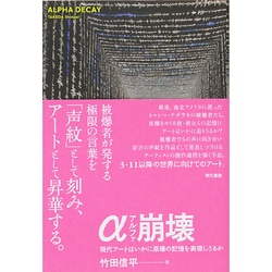 α崩壊―現代アートはいかに原爆の記憶を表現しうるか [単行本]
