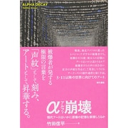 α崩壊―現代アートはいかに原爆の記憶を表現しうるか [単行本]