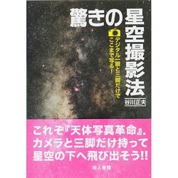 驚きの星空撮影法―デジタル一眼と三脚だけでここまで写る! [単行本]