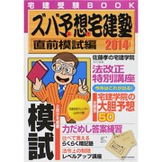 ズバ予想(よそ)宅建塾 直前模試編〈2014年版〉 [単行本]