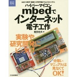 ハイパー・マイコンmbedでインターネット電子工作(電子工作Hi-Techシリーズ) [単行本]