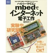 ハイパー・マイコンmbedでインターネット電子工作(電子工作Hi-Techシリーズ) [単行本]