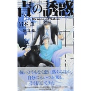 青(サファイア)の誘惑―Prince of Silva(SHYノベルス) [新書]