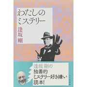 わたしのミステリー [単行本]