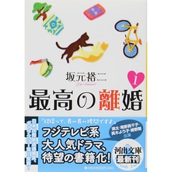最高の離婚〈1〉(河出文庫) [文庫]