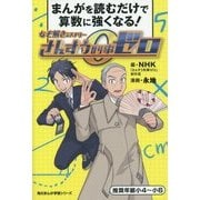 まんがを読むだけで算数に強くなる!なぞ解きミステリーさんすう刑事ゼロ(角川まんが学習シリーズ) [コミック]