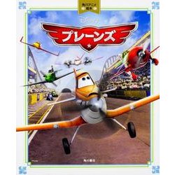プレーンズ(角川アニメ絵本) [単行本]