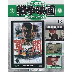 東宝・新東宝戦争映画DVDコレクション 2014年 8/5号 [雑誌]