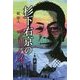 杉下右京のアリバイ [単行本]