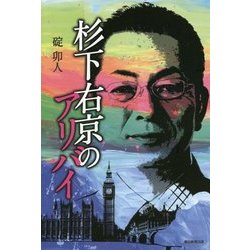 杉下右京のアリバイ [単行本]