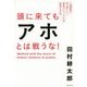 頭に来てもアホとは戦うな!―人間関係を思い通りにし、最高のパフォーマンスを実現する方法 [単行本]