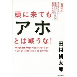 頭に来てもアホとは戦うな!―人間関係を思い通りにし、最高のパフォーマンスを実現する方法 [単行本]