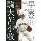 早実vs.駒大苫小牧―甲子園を熱狂させた決勝再試合、その舞台裏(朝日文庫) [文庫]