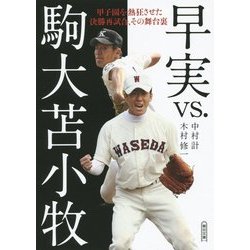 早実vs.駒大苫小牧―甲子園を熱狂させた決勝再試合、その舞台裏(朝日文庫) [文庫]