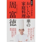 すぐできる!おいしい中華の家庭料理 新装版 [単行本]