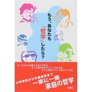 もう、あなたも『哲学』したら? [単行本]