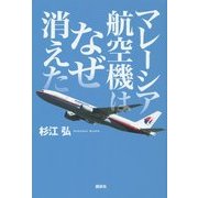 マレーシア航空機はなぜ消えた [単行本]
