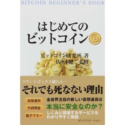 はじめてのビットコイン [単行本]