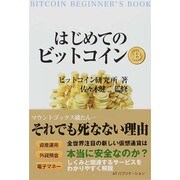 はじめてのビットコイン [単行本]