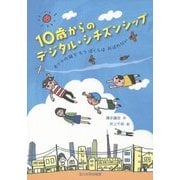 10歳からのデジタル・シチズンシップ―ネットの海でもうぼくらはおぼれない [単行本]