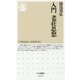 入門 老荘思想(ちくま新書) [新書]