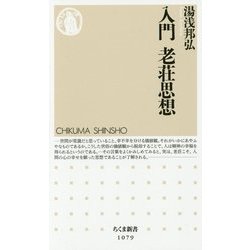 入門 老荘思想(ちくま新書) [新書]