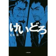 けいどろ(小学館文庫) [文庫]