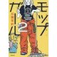 モップガール〈2〉事件現場掃除人(小学館文庫) [文庫]