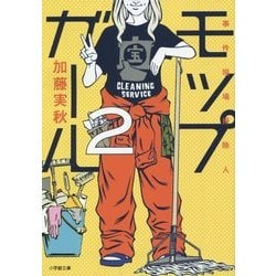 モップガール〈2〉事件現場掃除人(小学館文庫) [文庫]