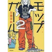 モップガール〈2〉事件現場掃除人(小学館文庫) [文庫]