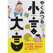 やくみつるの小言・大言 [単行本]