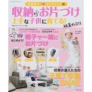 収納王子コジマジックの収納&お片づけ上手な子どもに育てる！ 収育のコツ (ブルーガイド グラフィック) [ムックその他]