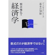 経済学(ブックガイドシリーズ―基本の30冊) [全集叢書]
