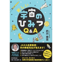 ヨドバシ Com 新しい宇宙のひみつq A 単行本 通販 全品無料配達