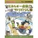 エネルギー危機のサバイバル〈2〉(かがくるBOOK―科学漫画サバイバルシリーズ) [全集叢書]