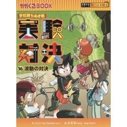 実験対決〈16〉波動の対決―学校勝ちぬき戦(かがくるBOOK―実験対決シリーズ 明日は実験王) [全集叢書]