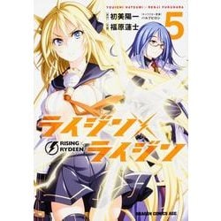 ライジン×ライジン　ＲＩＳＩＮＧ×ＲＹＤＥＥＮ　５(ドラゴンコミックスエイジ) [コミック]