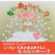 だれのおよめさんに…? [絵本]
