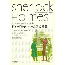 シャーロック・ホームズの帰還―シャーロック・ホームズ全集〈6〉(河出文庫) [文庫]